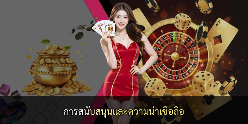 การสนับสนุนและความน่าเชื่อถือ