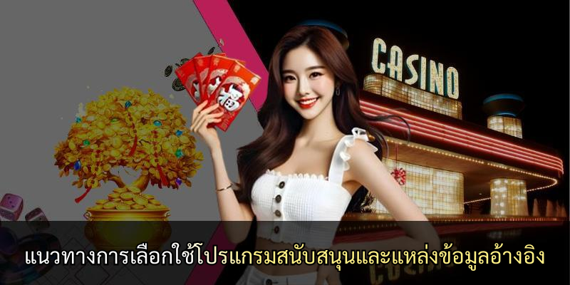 แนวทางการเลือกใช้โปรแกรมสนับสนุนและแหล่งข้อมูลอ้างอิง