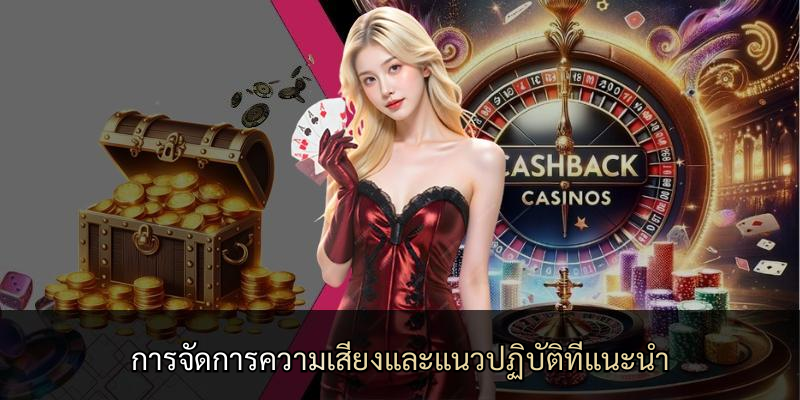 การจัดการความเสี่ยงและแนวปฏิบัติที่แนะนำ