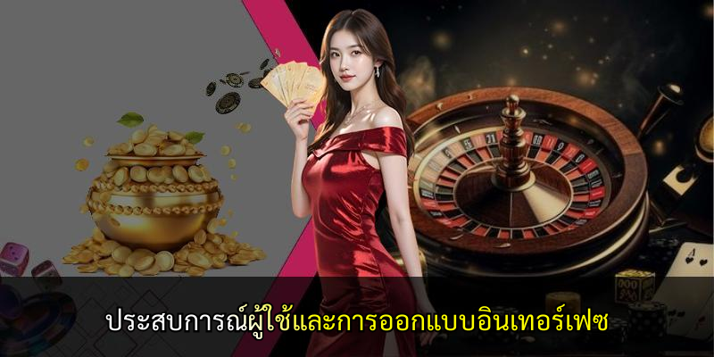 ประสบการณ์ผู้ใช้และการออกแบบอินเทอร์เฟซ