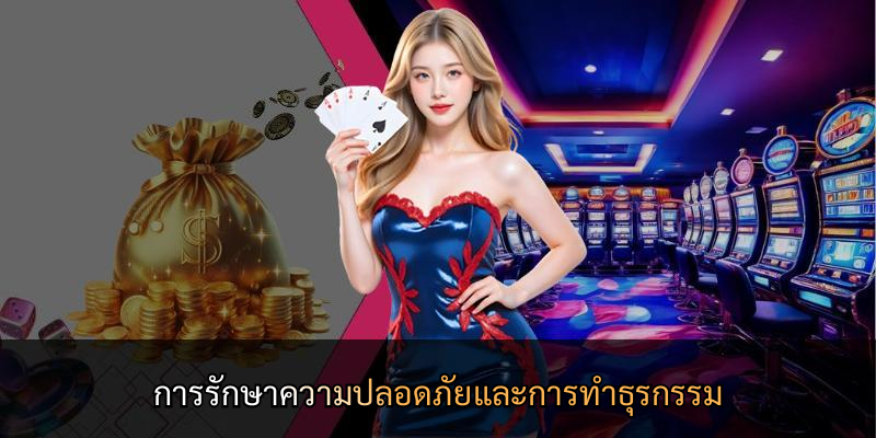 การรักษาความปลอดภัยและการทำธุรกรรม