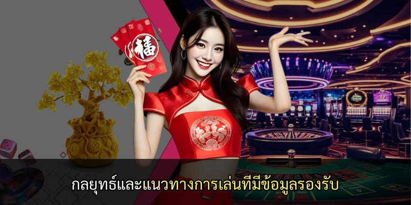 กลยุทธ์และแนวทางการเล่นที่มีข้อมูลรองรับ