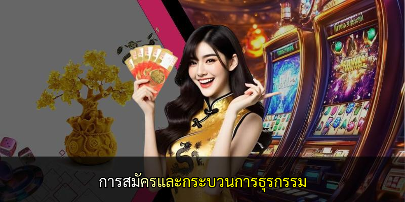 การสมัครและกระบวนการธุรกรรม