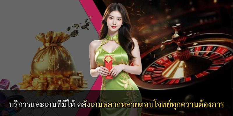 บริการและเกมที่มีให้ คลังเกมหลากหลายตอบโจทย์ทุกความต้องการ