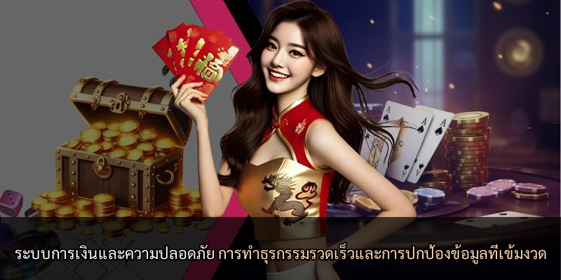 ระบบการเงินและความปลอดภัย การทำธุรกรรมรวดเร็วและการปกป้องข้อมูลที่เข้มงวด