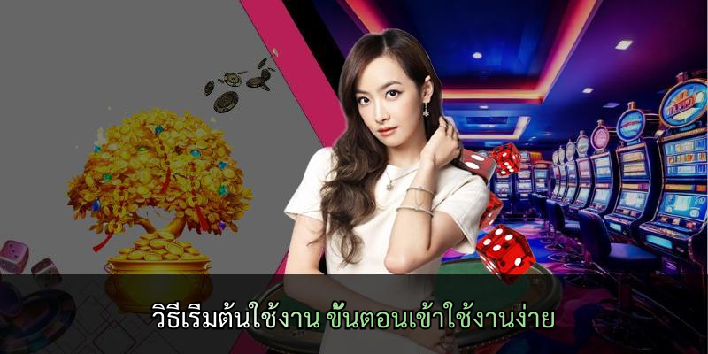 วิธีเริ่มต้นใช้งาน ขั้นตอนเข้าใช้งานง่าย