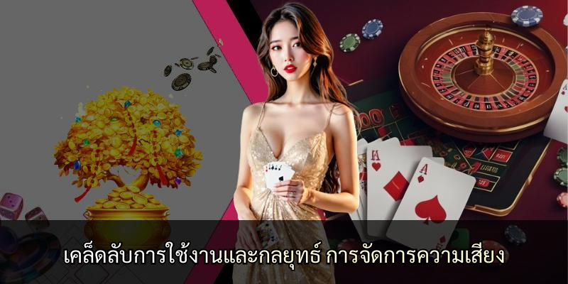 เคล็ดลับการใช้งานและกลยุทธ์ การจัดการความเสี่ยง