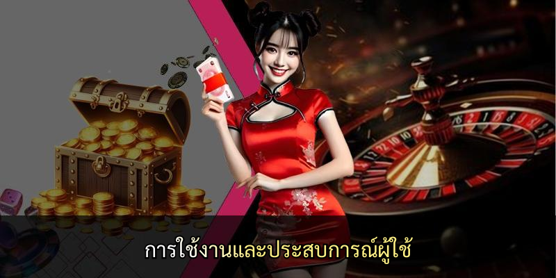 การใช้งานและประสบการณ์ผู้ใช้
