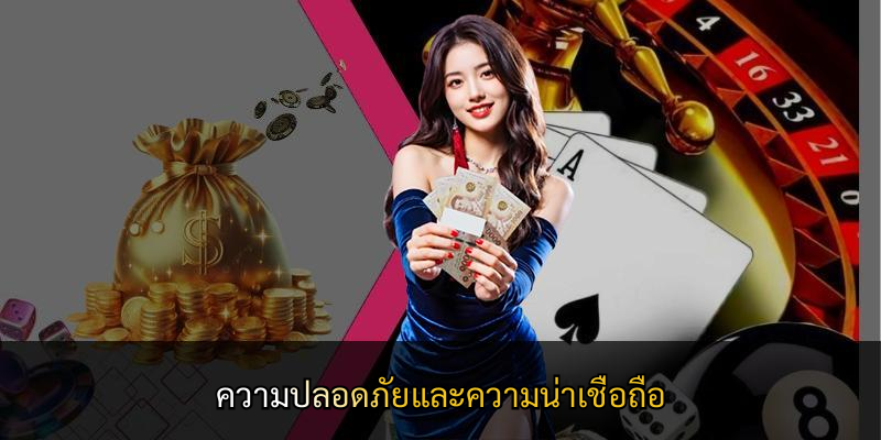 ความปลอดภัยและความน่าเชื่อถือ