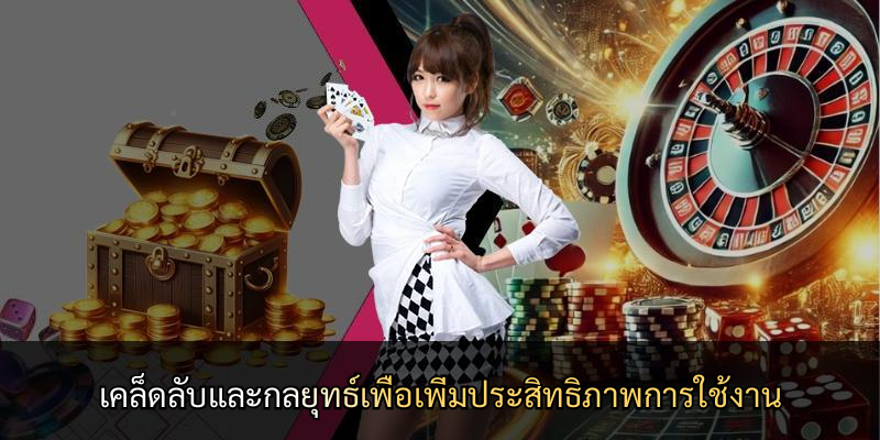 เคล็ดลับและกลยุทธ์เพื่อเพิ่มประสิทธิภาพการใช้งาน