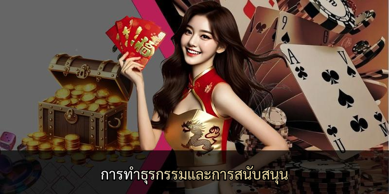 การทำธุรกรรมและการสนับสนุน