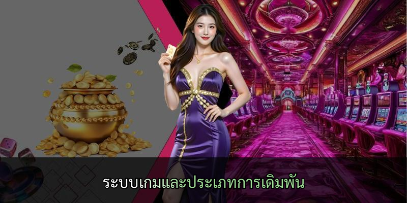 ระบบเกมและประเภทการเดิมพัน