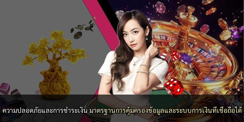 ความปลอดภัยและการชำระเงิน มาตรฐานการคุ้มครองข้อมูลและระบบการเงินที่เชื่อถือได้