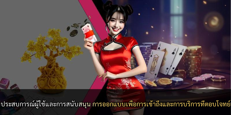 ประสบการณ์ผู้ใช้และการสนับสนุน การออกแบบเพื่อการเข้าถึงและการบริการที่ตอบโจทย์