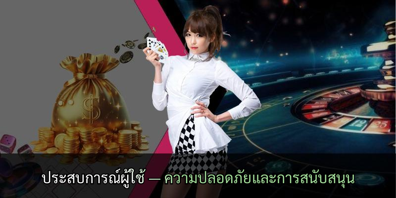 ประสบการณ์ผู้ใช้ — ความปลอดภัยและการสนับสนุน