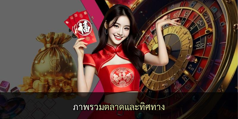 ภาพรวมตลาดและทิศทาง