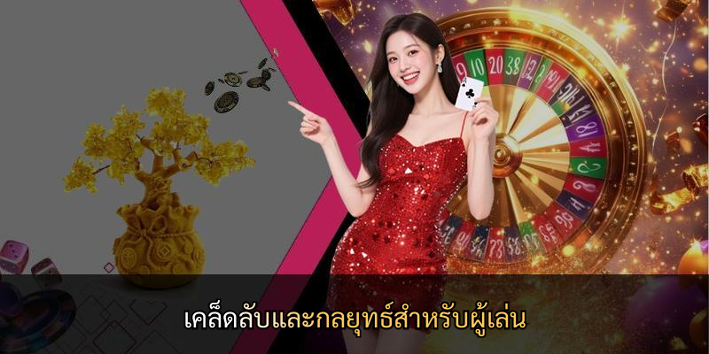 เคล็ดลับและกลยุทธ์สำหรับผู้เล่น
