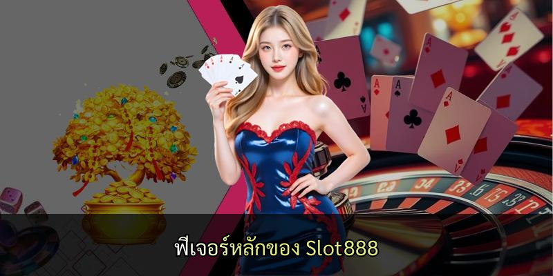ฟีเจอร์หลักของ Slot888