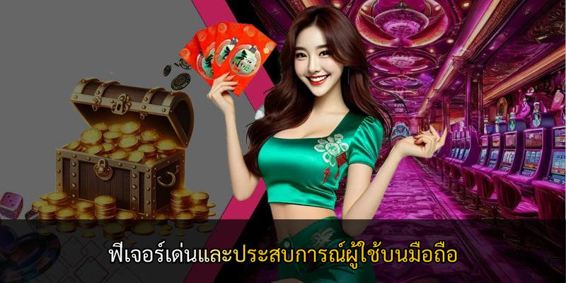 ฟีเจอร์เด่นและประสบการณ์ผู้ใช้บนมือถือ