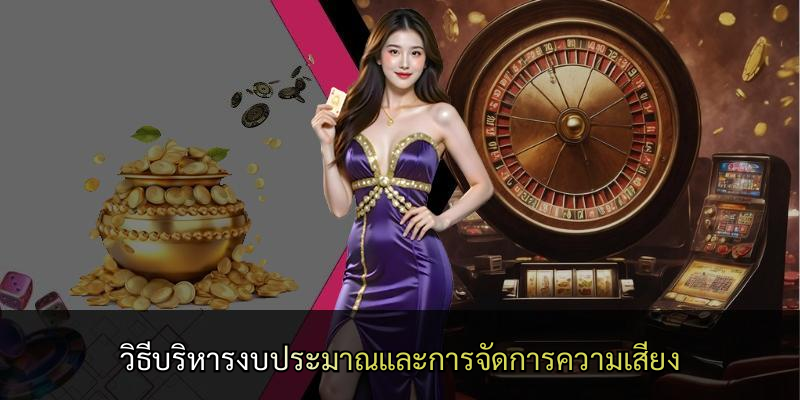 วิธีบริหารงบประมาณและการจัดการความเสี่ยง