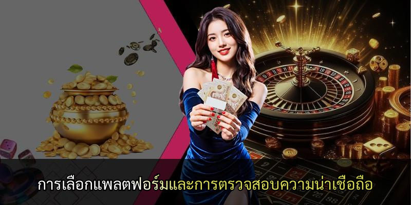 การเลือกแพลตฟอร์มและการตรวจสอบความน่าเชื่อถือ
