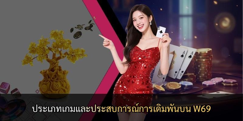 ประเภทเกมและประสบการณ์การเดิมพันบน W69